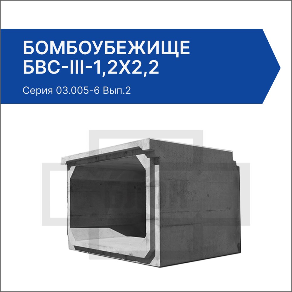 Бомбоубежище БВС-III-1,2х2,2