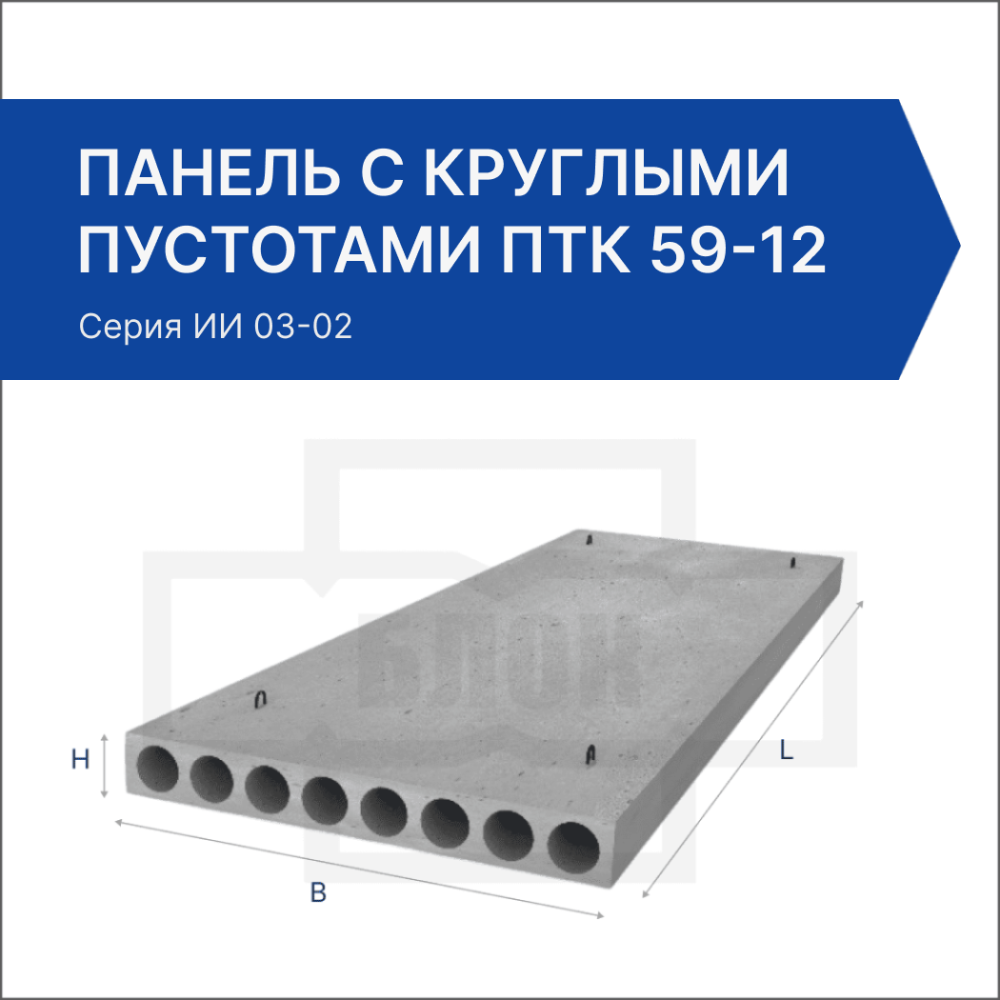 Панель с круглыми пустотами ПТК 59-12