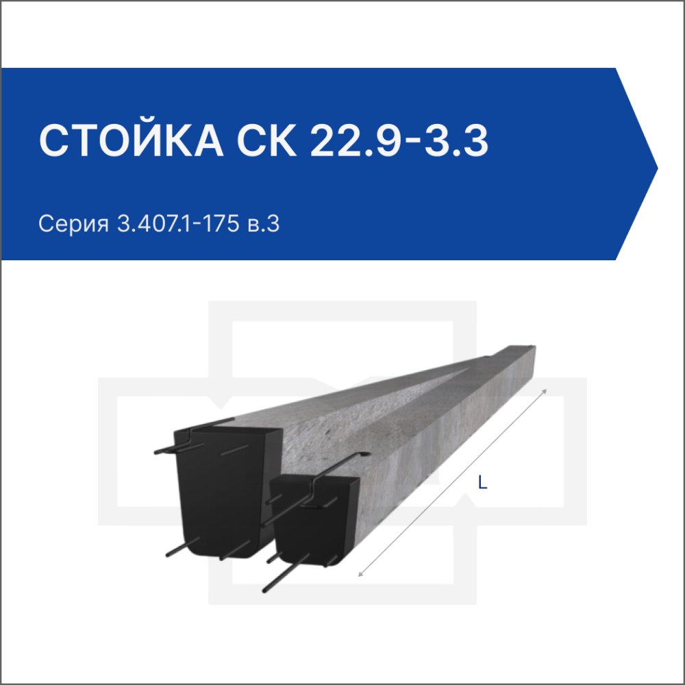 Стойка СК 22.9-3.3