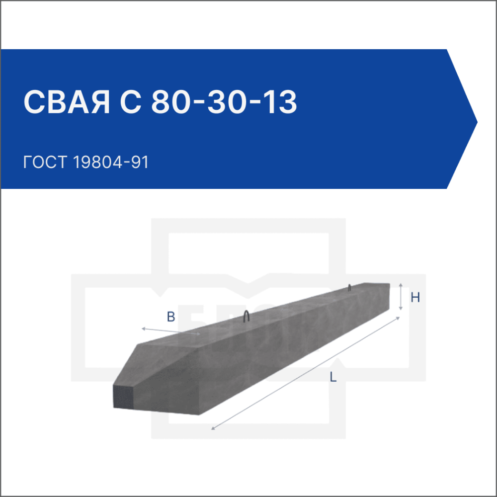 Свая С 80-30-13 Свая С 80-30-13