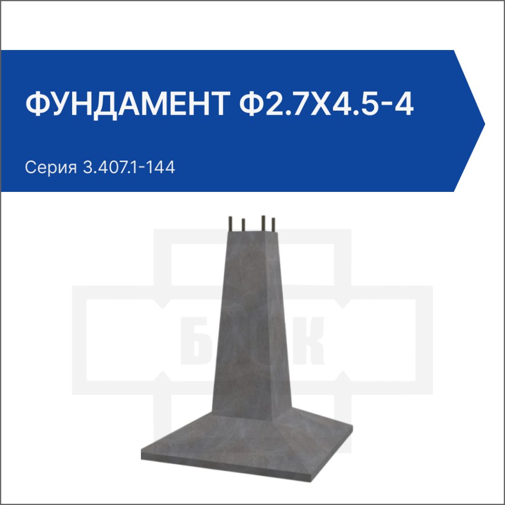 Фундамент Ф2.7х4.5-4