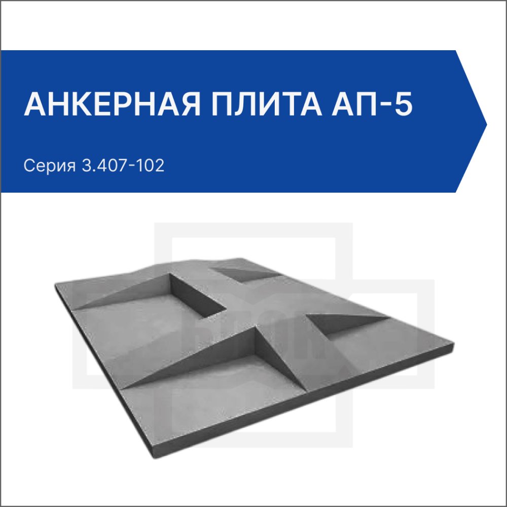 Анкерная плита АП-5
