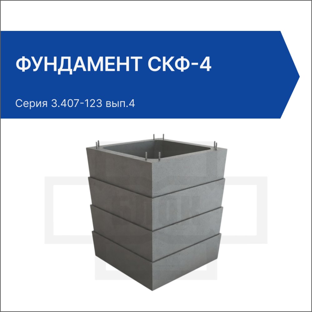 Фундамент СКФ-4