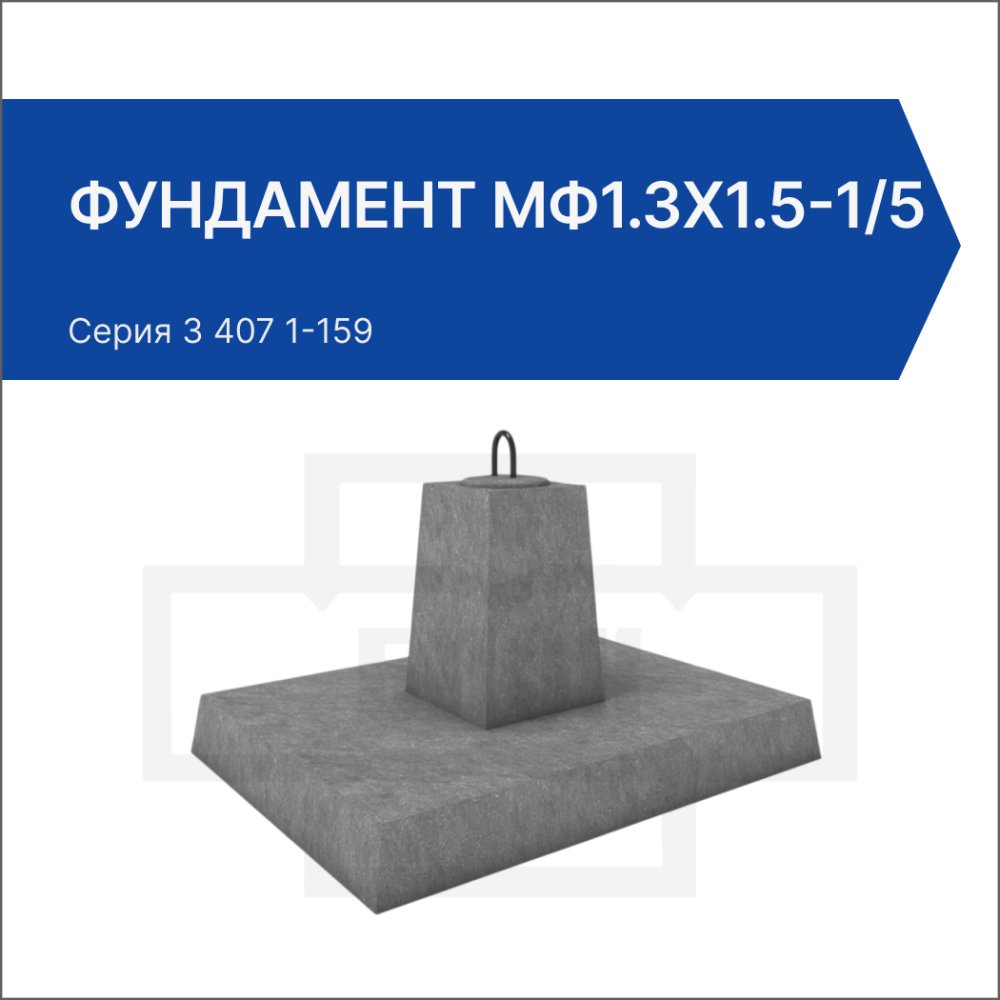 Фундамент МФ1.3х1.5-1/5