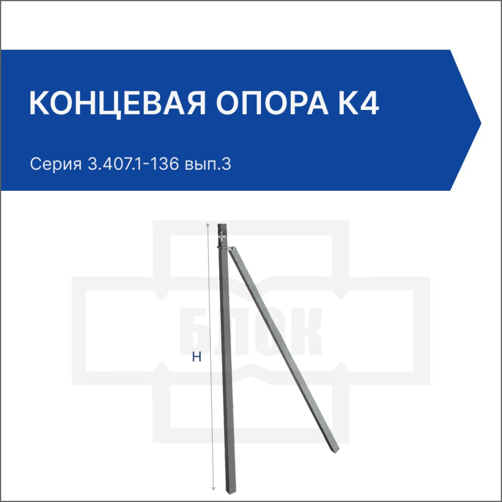 Концевая опора К4