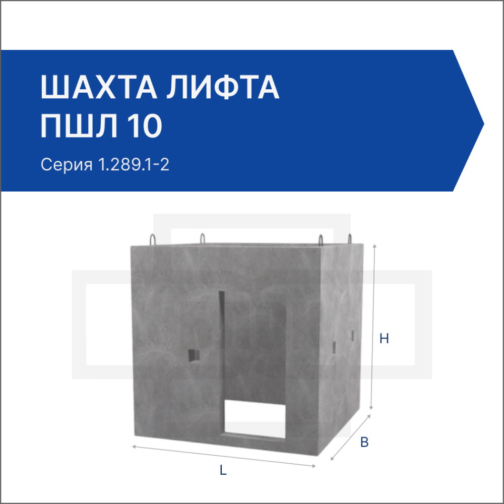 Шахта лифта ПШЛ 10 Шахта лифта ПШЛ 10