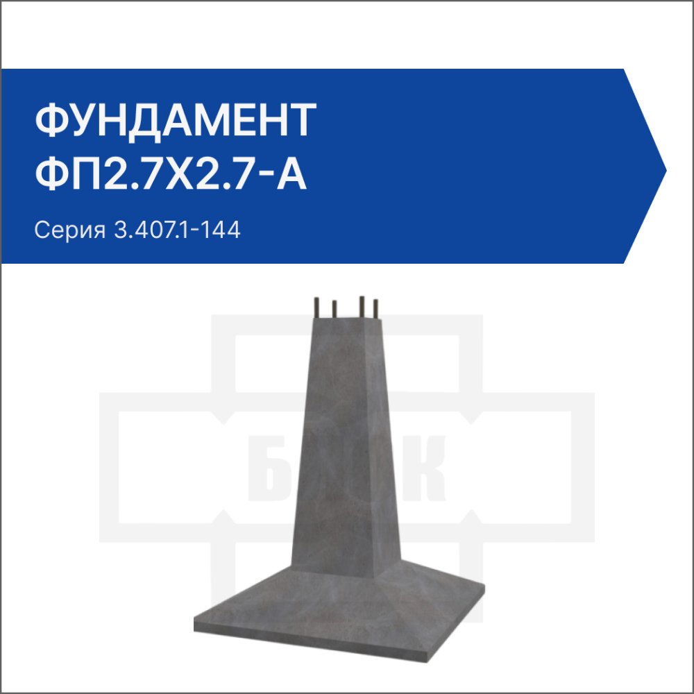 Фундамент ФП2.7х2.7-А