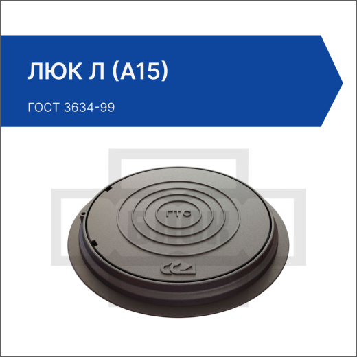 Люк Л (А15) Люк Л (А15)