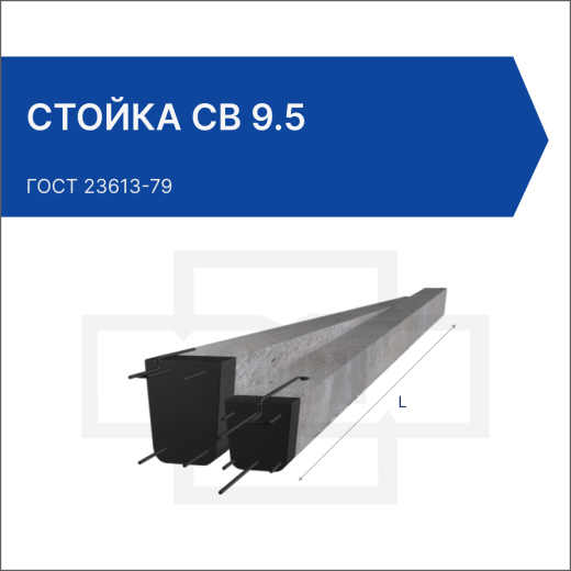 Стойка СВ 9.5