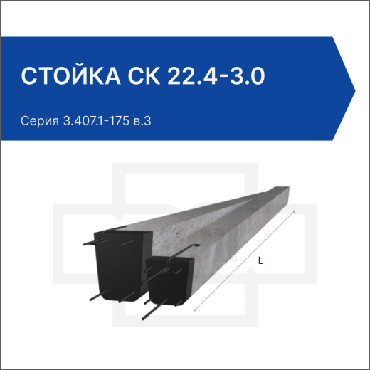 Стойка СК 22.4-3.0