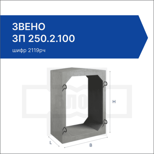 Звено ЗП 250.2.100