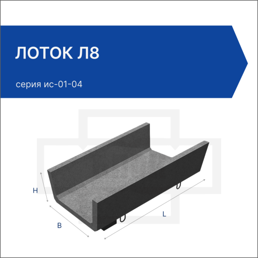 Лоток Л8 Лоток Л8