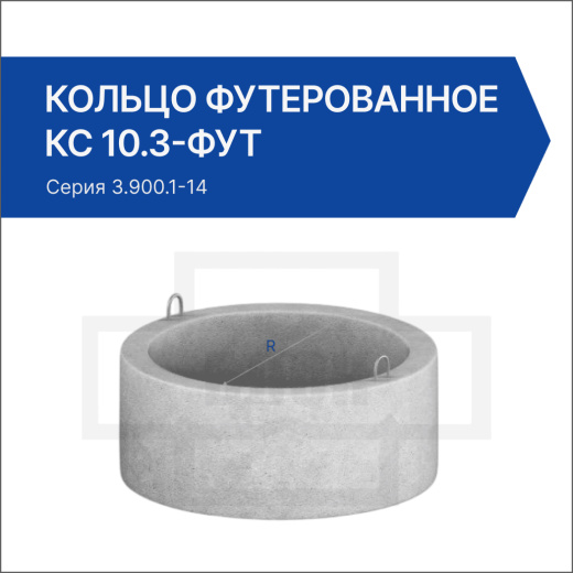 Кольцо футерованное КС 10.3-фут