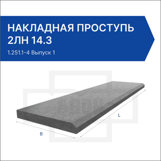 Накладная проступь 2ЛН 14.3 Накладная проступь 2ЛН 14.3