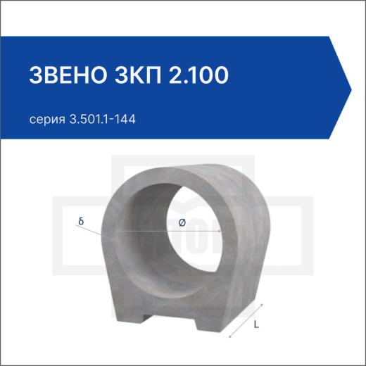 Звено ЗКП 2.100