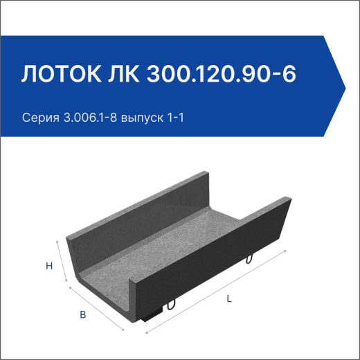 Лоток ЛК 300.120.90-6