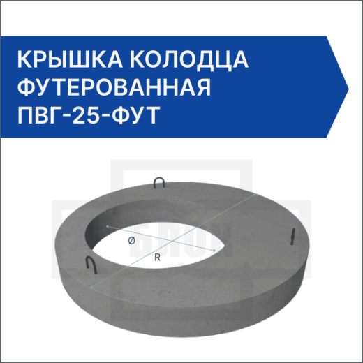 Крышка колодца футерованная ПВГ-25-фут