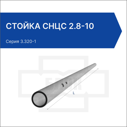 Стойка СНЦс 2.8-10 Стойка СНЦс 2.8-10