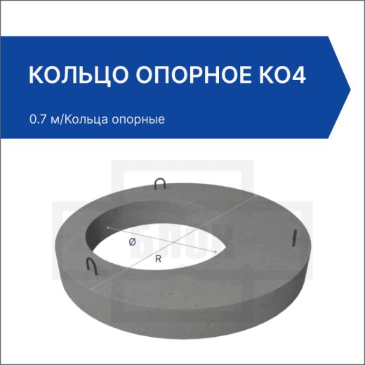 Кольцо опорное КО4