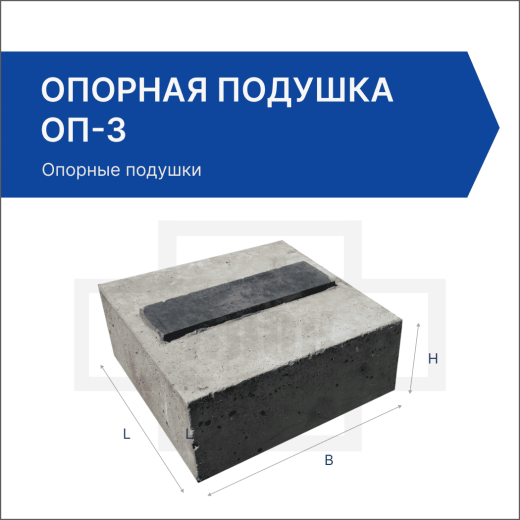 Опорная подушка ОП-3