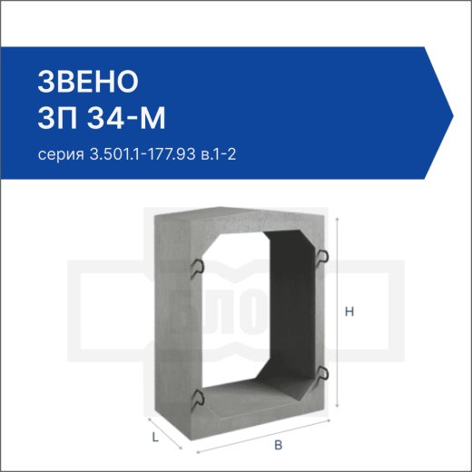 Звено ЗП 34-М