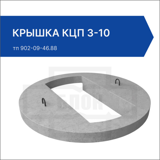 Крышка КПЦ 3-10 Крышка КПЦ 3-10