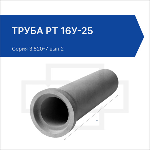 Труба РТ 16У-25
