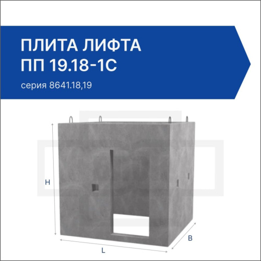 Плита лифта ПП 19.18-1с