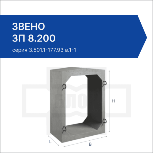 Звено ЗП 8.200