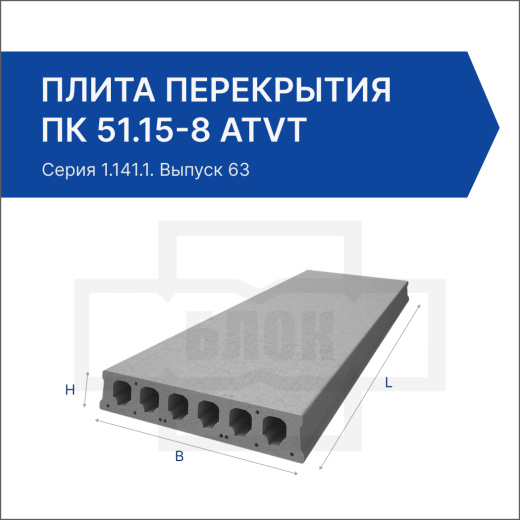 Плита перекрытия ПК 51.15-8 АтVт