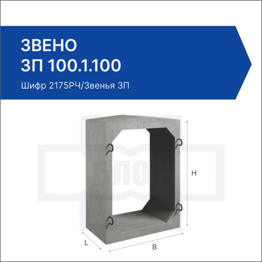 Звено ЗП 100.1.100 Звено ЗП 100.1.100