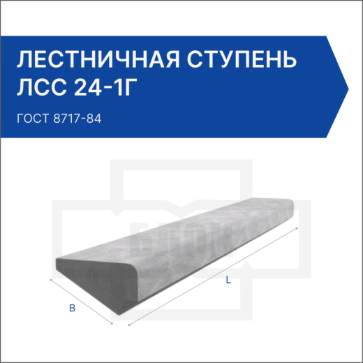 Лестничная ступень ЛСС 24-1Г