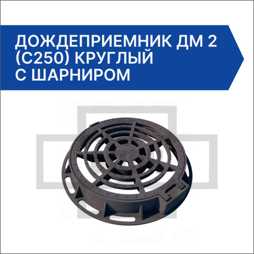 Дождеприемник ДМ 2 (С250) круглый с шарниром