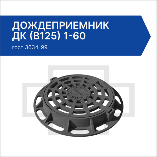 Дождеприемник ДК (В125) 1-60