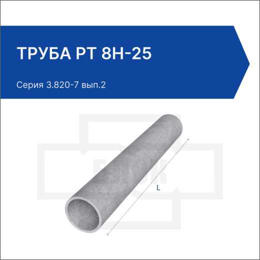 Труба РТ 8Н-25