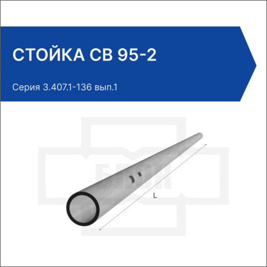 Стойка СВ 95-2