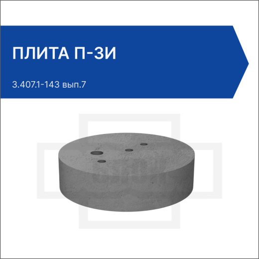 Плита П-3и опорно анкерная Плита П-3и опорно анкерная