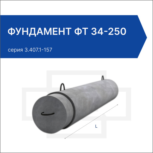 Фундамент ФТ 34-250