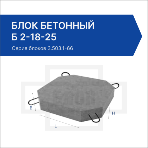 Блок бетонный Б 2-18-25