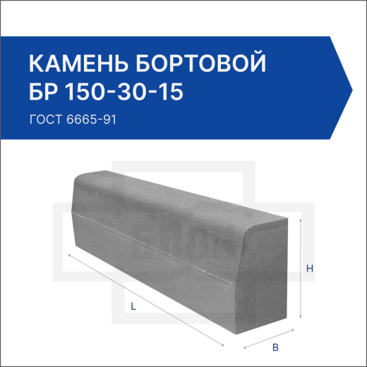 Камень бортовой БР 150-30-15
