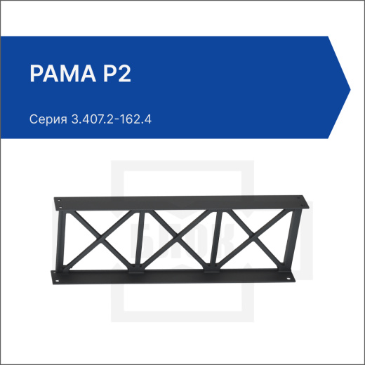 Рама Р2