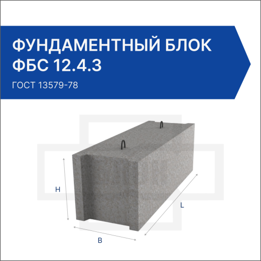 Фундаментный блок ФБС 12.4.3