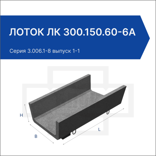 Лоток ЛК 300.150.60-6а