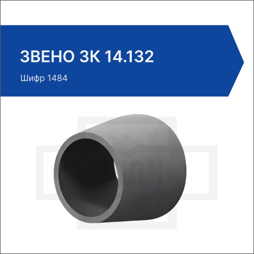 Звено ЗК 14.132