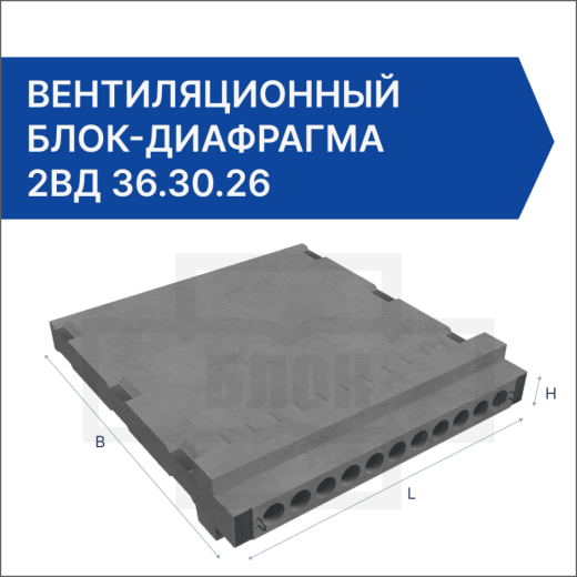Вентиляционный блок-диафрагма 2ВД 36.30.26