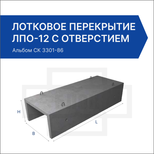 Лотковое перекрытие ЛПО-12 с отверстием