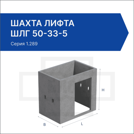 Шахта лифта ШЛГ 50-33-5 Шахта лифта ШЛГ 50-33-5