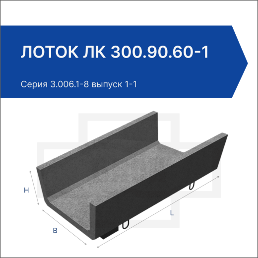 Лоток ЛК 300.90.60-1