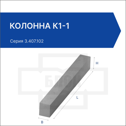 Колонна К1-1