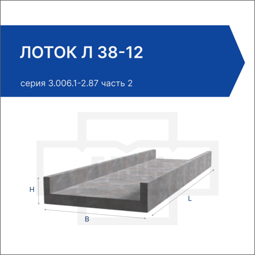 Лоток Л 38-12
